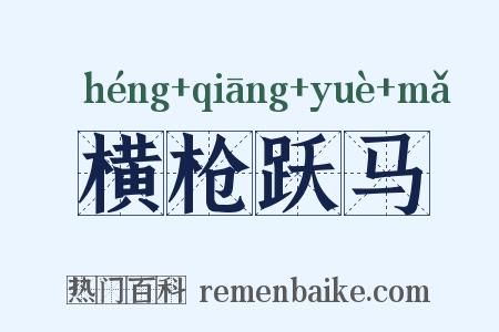 横枪跃马是什么意思的图片